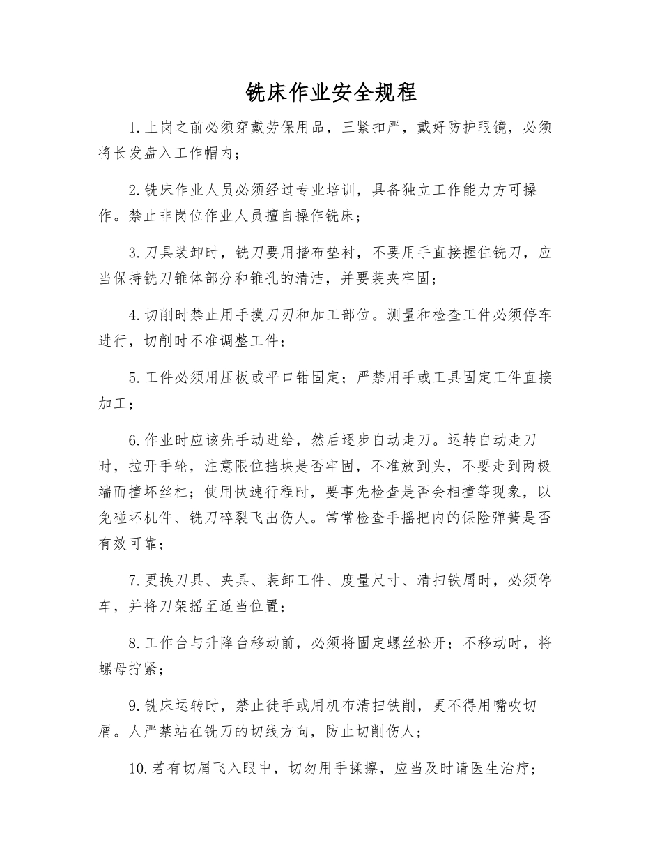 铣床作业安全规程_第1页