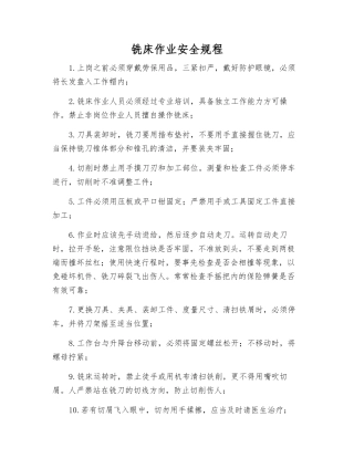 铣床作业安全规程