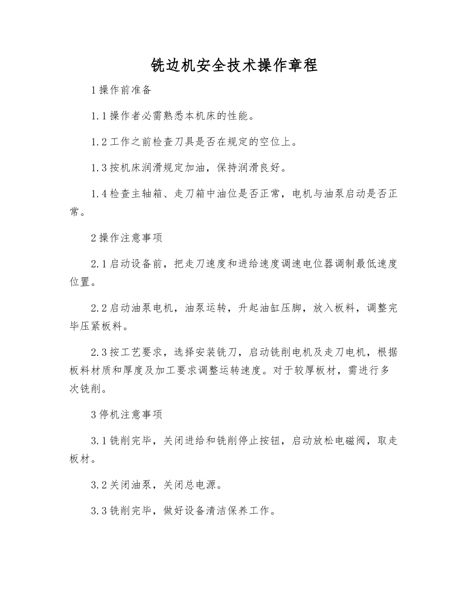 铣边机安全技术操作规程_第1页