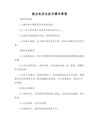 铣边机安全技术操作规程