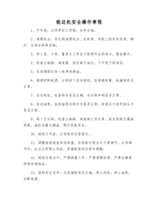 铣边机安全操作规程