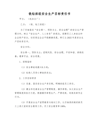 铣钻班组安全生产目标责任书