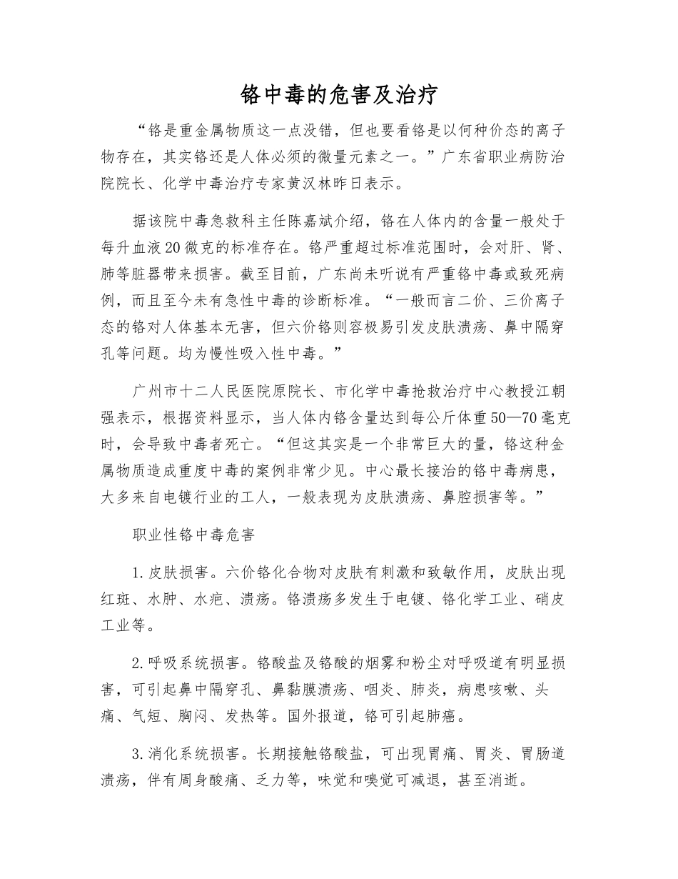 铬中毒的危害及治疗_第1页