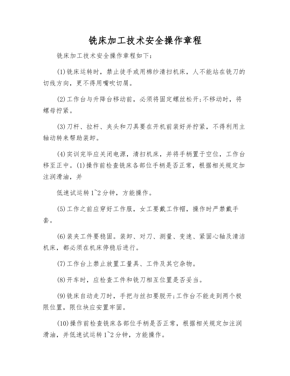 铣床加工技术安全操作规程_第1页