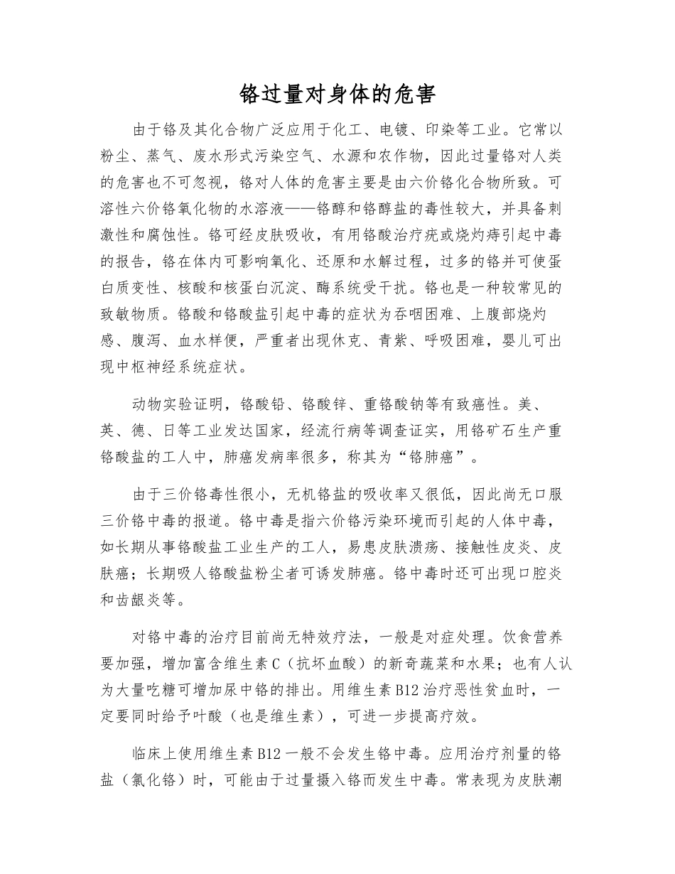铬过量对身体的危害_第1页