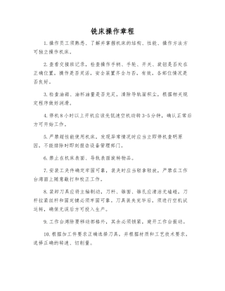 铣床操作规程