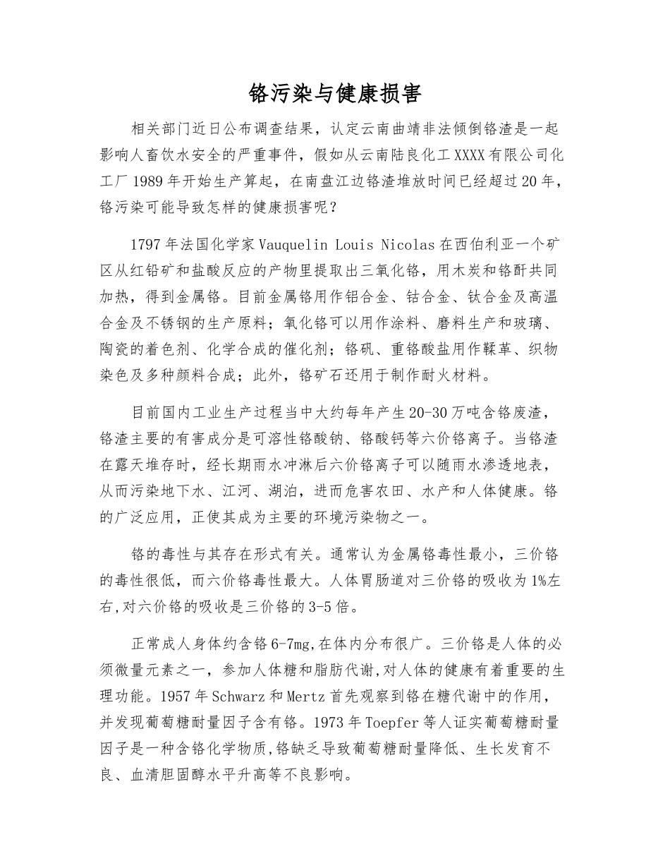 铬污染与健康损害_第1页