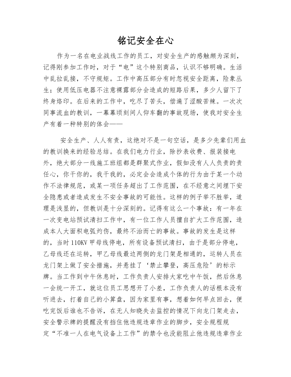 铭记安全在心_第1页