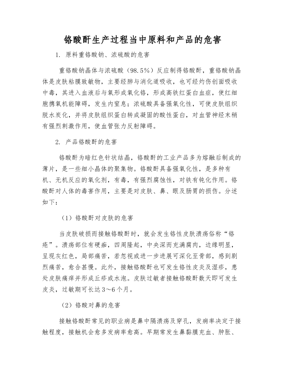 铬酸酐生产过程中原料和产品的危害_第1页