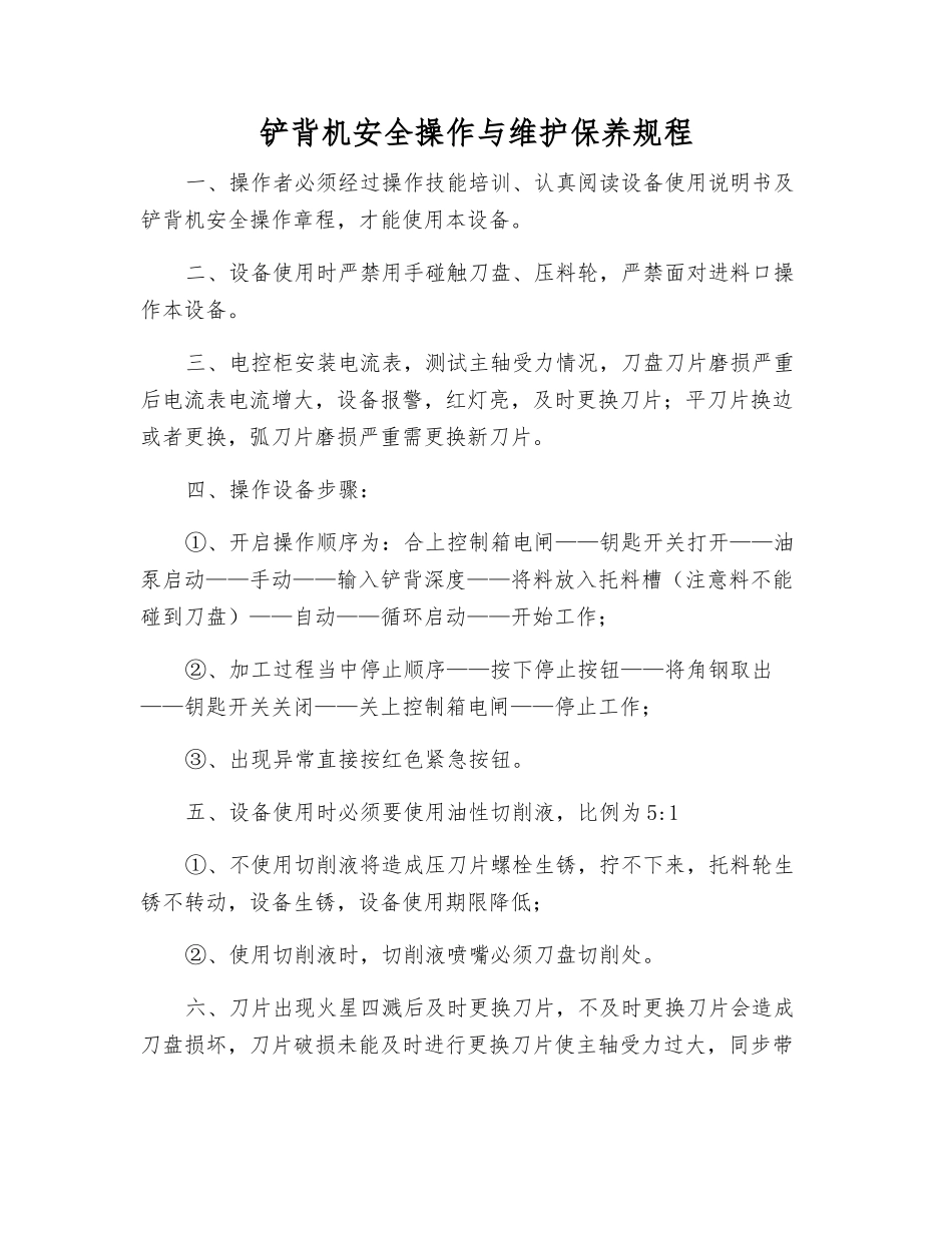 铲背机安全操作与维护保养规程_第1页