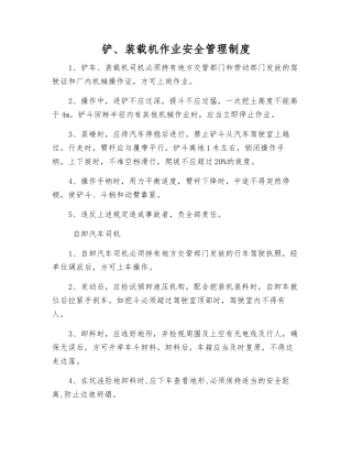 铲、装载机作业安全管理制度