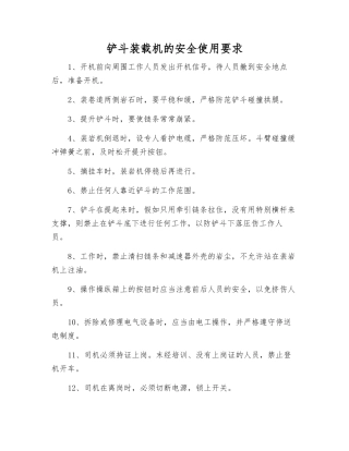铲斗装载机的安全使用要求