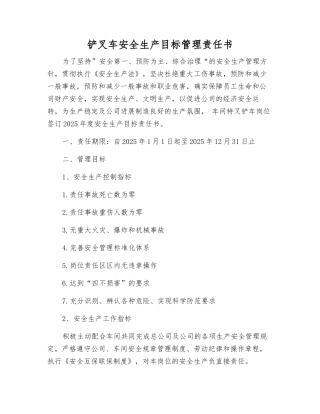 铲叉车安全生产目标管理责任书