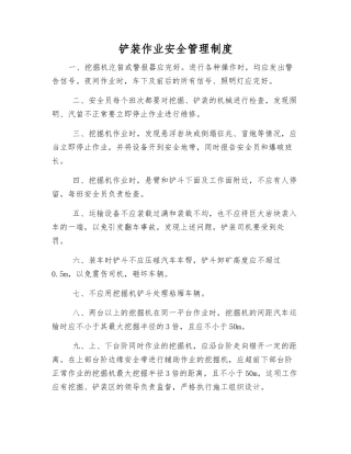 铲装作业安全管理制度