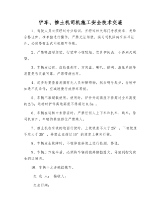 铲车、推土机司机施工安全技术交底