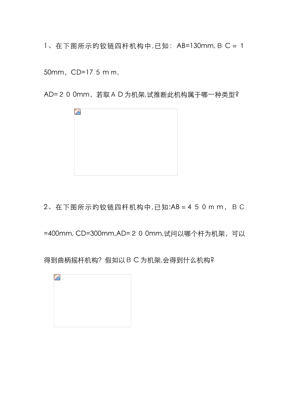 铰链四杆机构练习题_第1页