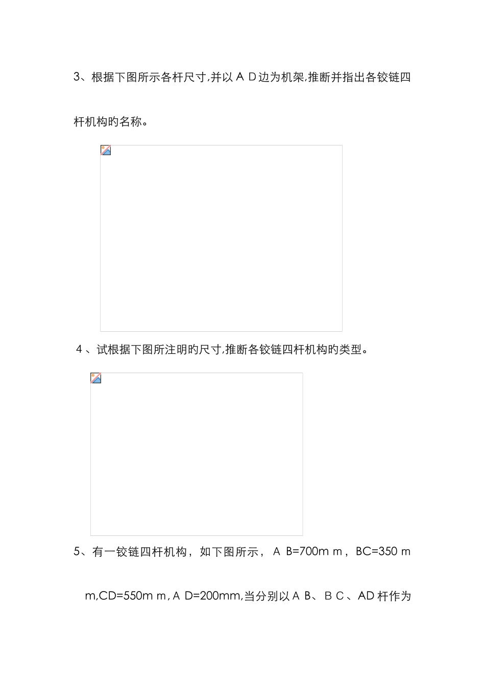 铰链四杆机构练习题_第2页