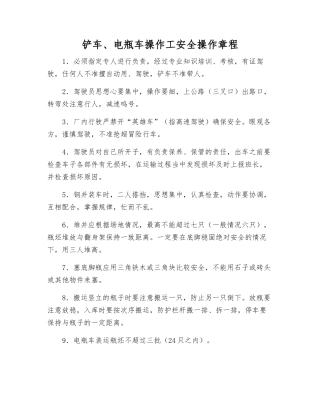 铲车、电瓶车操作工安全操作规程