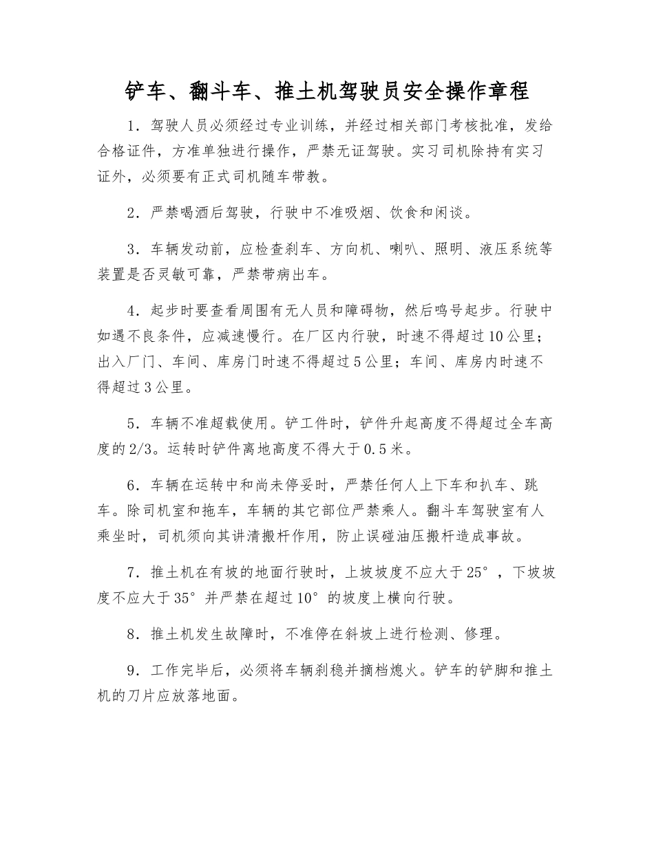 铲车、翻斗车、推土机驾驶员安全操作规程_第1页