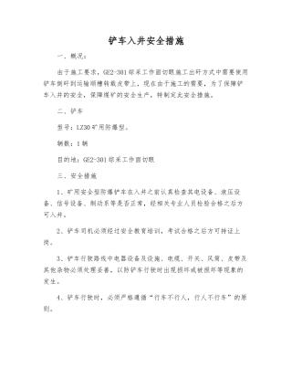 铲车入井安全措施