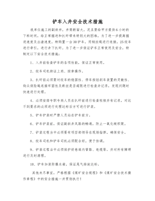 铲车入井安全技术措施