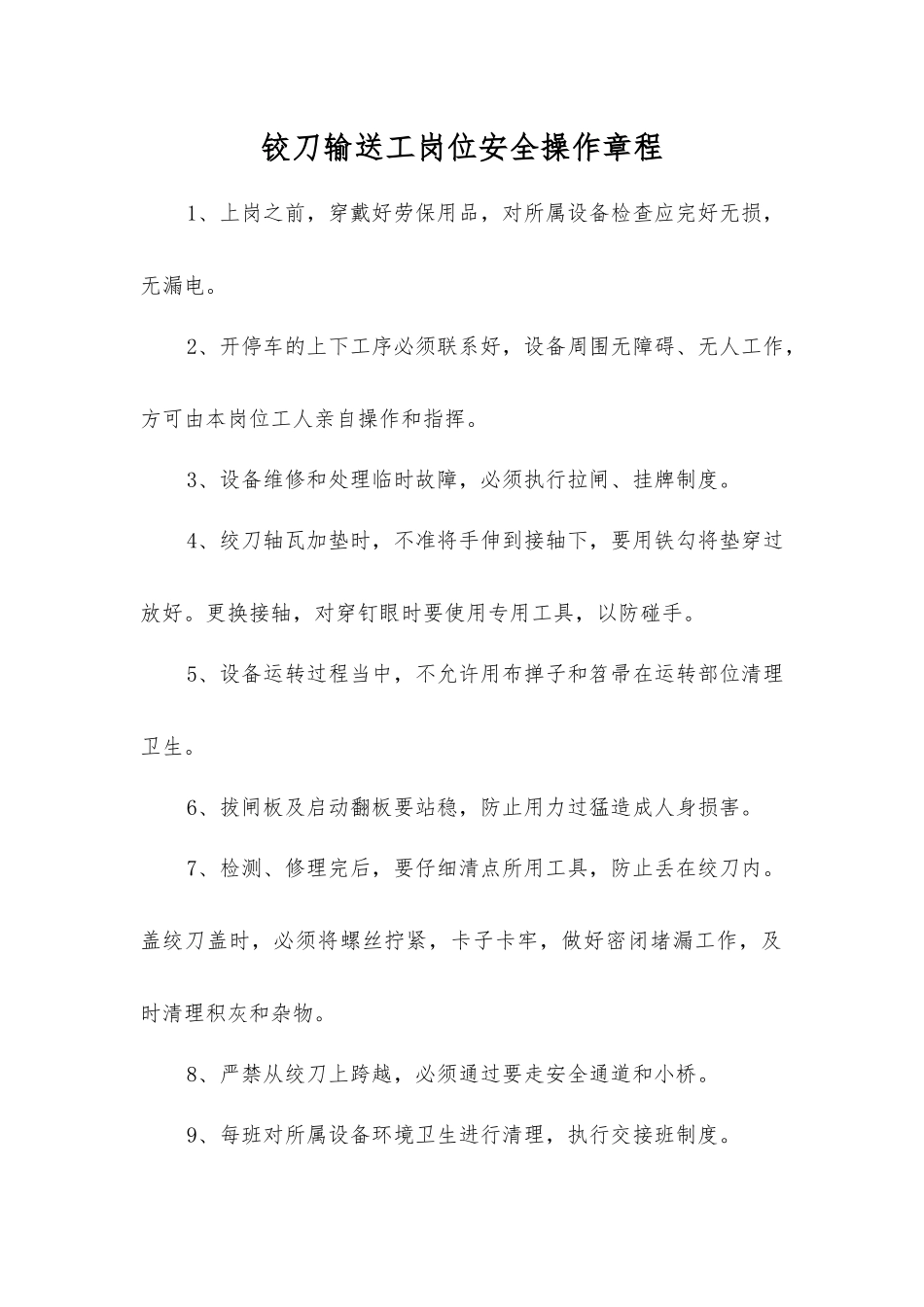 铰刀输送工岗位安全操作规程_第1页