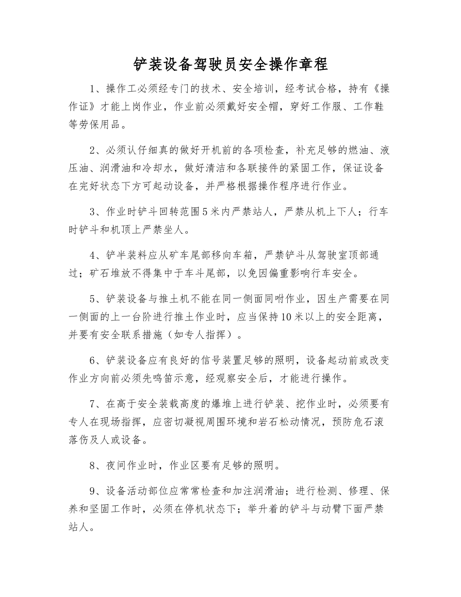 铲装设备驾驶员安全操作规程_第1页