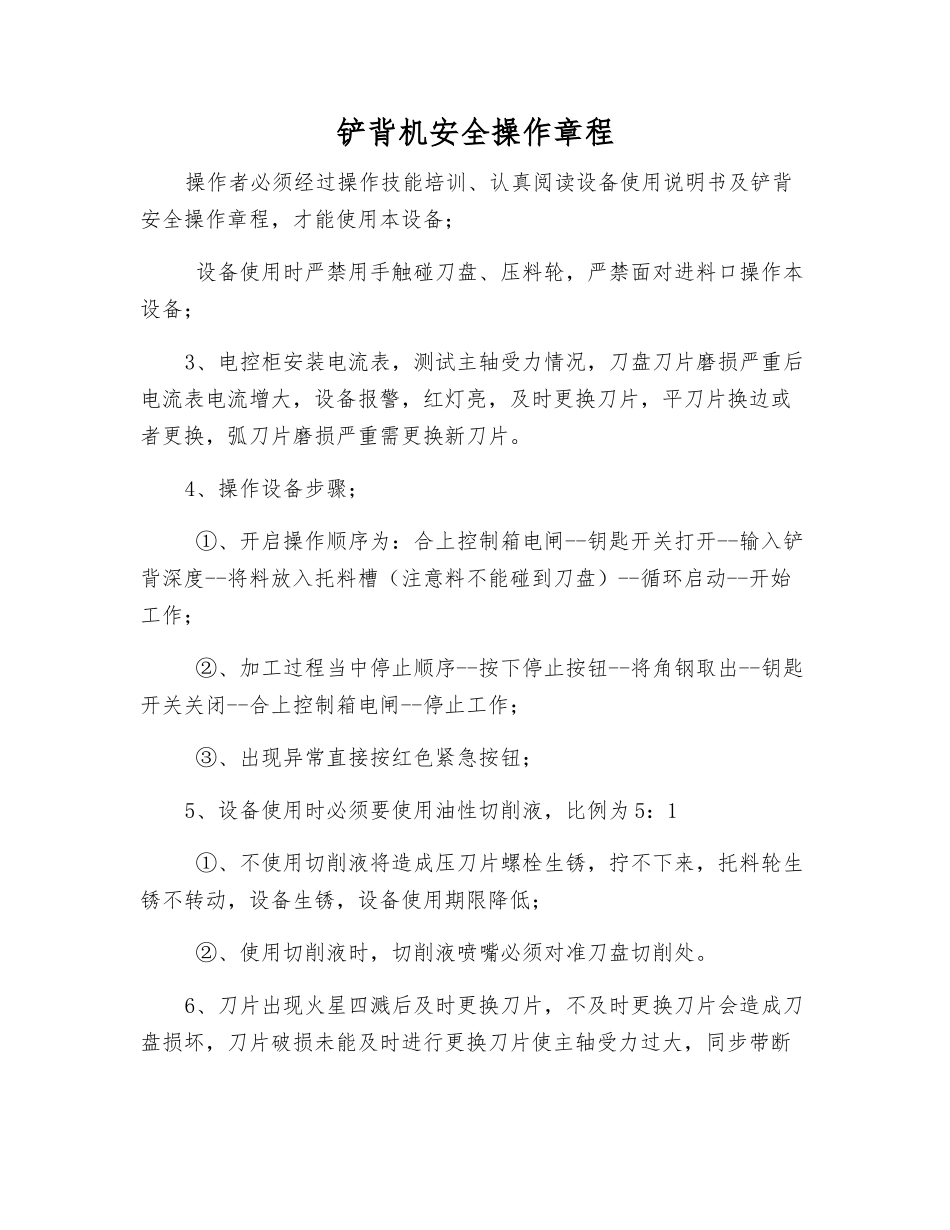 铲背机安全操作规程_第1页