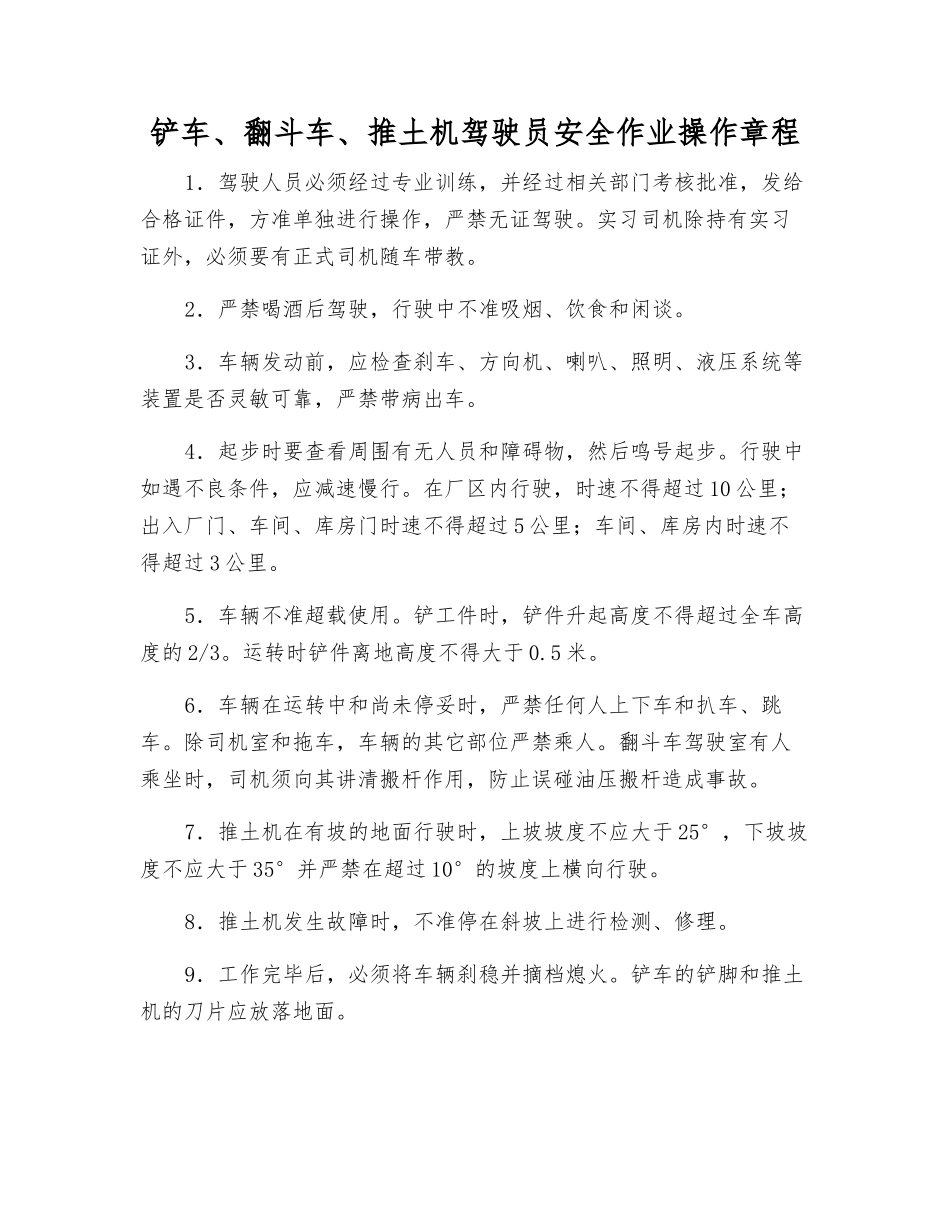 铲车、翻斗车、推土机驾驶员安全作业操作规程_第1页