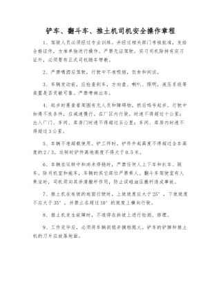 铲车、翻斗车、推土机司机安全操作规程