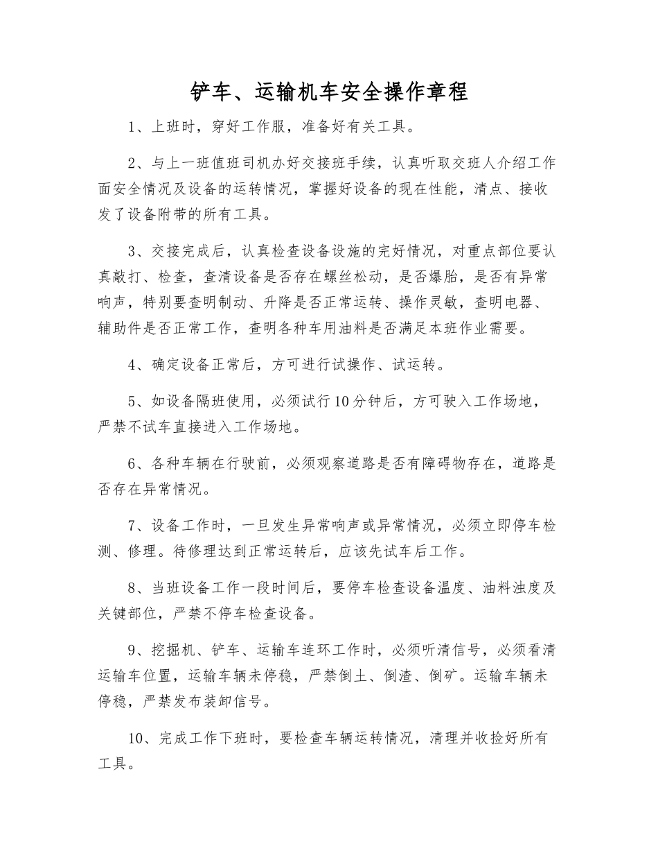 铲车、运输机车安全操作规程_第1页