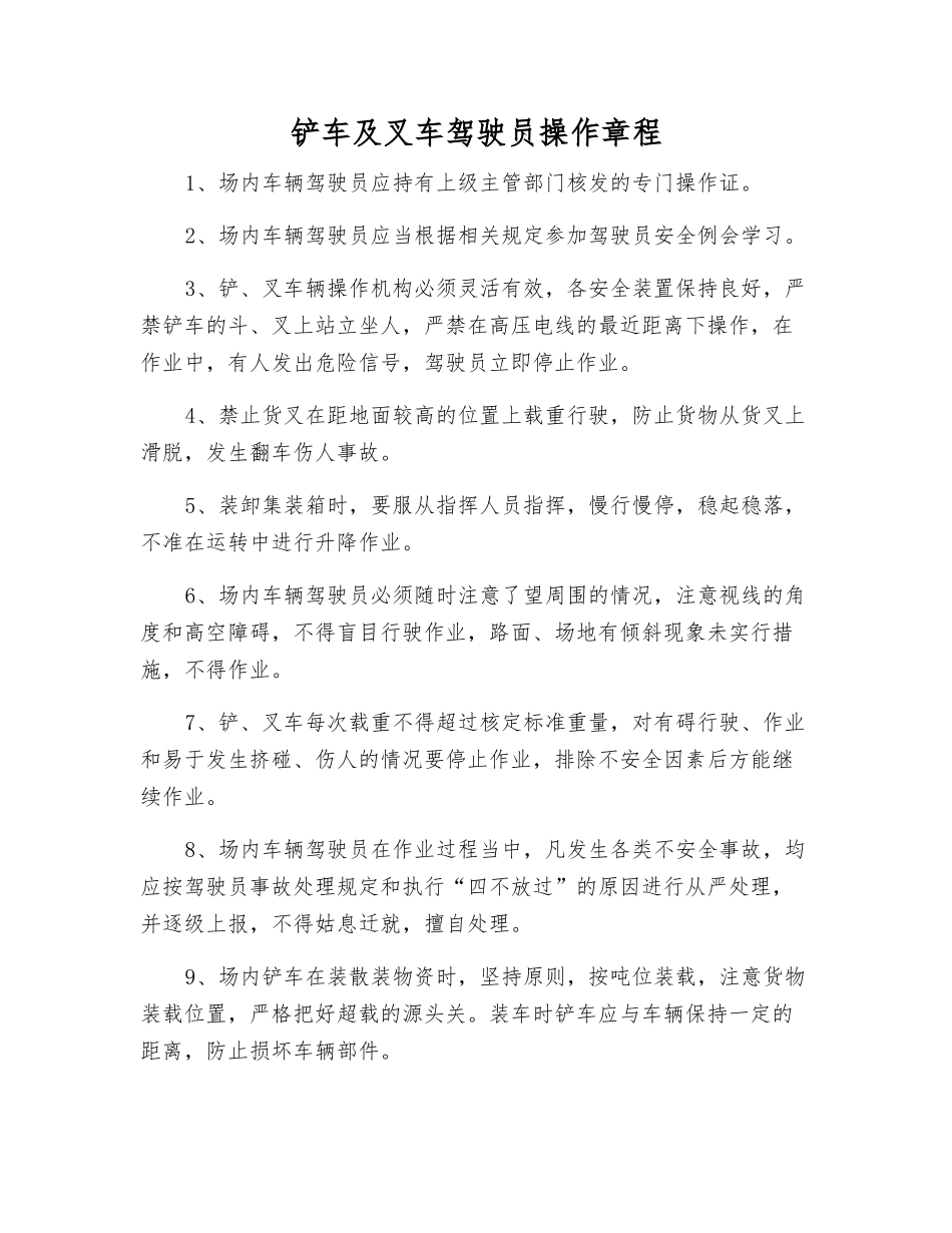 铲车及叉车驾驶员操作规程_第1页