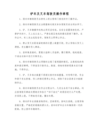 铲车及叉车驾驶员操作规程