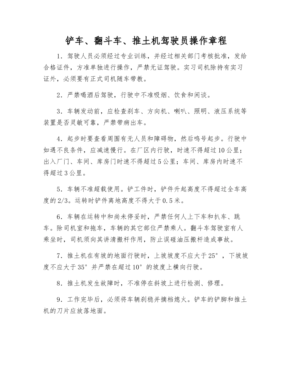 铲车、翻斗车、推土机驾驶员操作规程_第1页