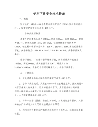 铲车下放安全技术措施