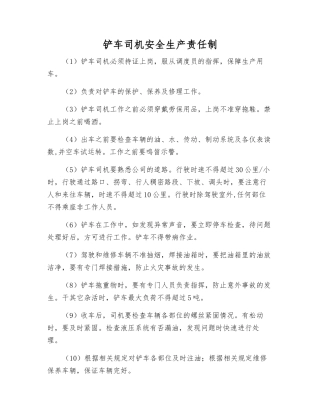 铲车司机安全生产责任制