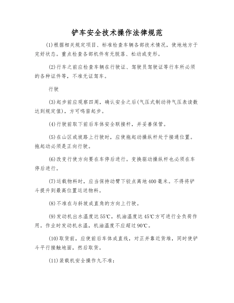 铲车安全技术操作规范_第1页