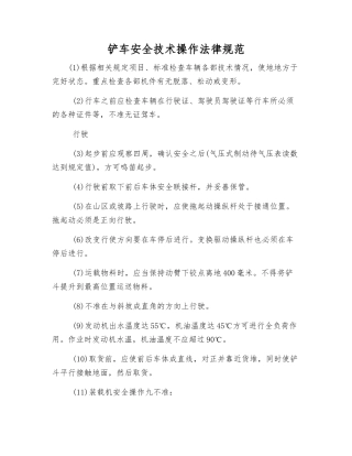 铲车安全技术操作规范