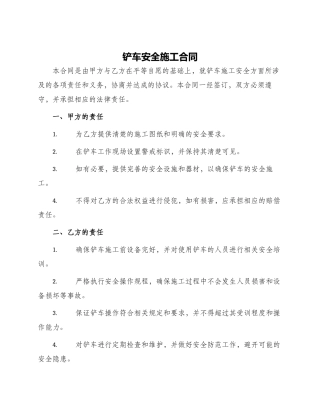 铲车安全施工合同