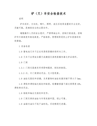 铲车安全检查技术