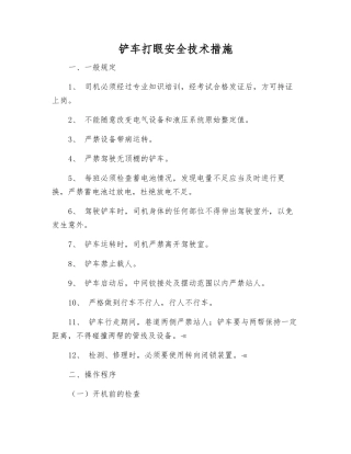 铲车打眼安全技术措施