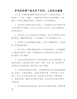 铲运机井筒下放及井下运送、上拉安全措施