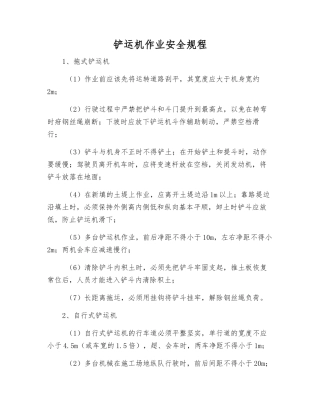 铲运机作业安全规程