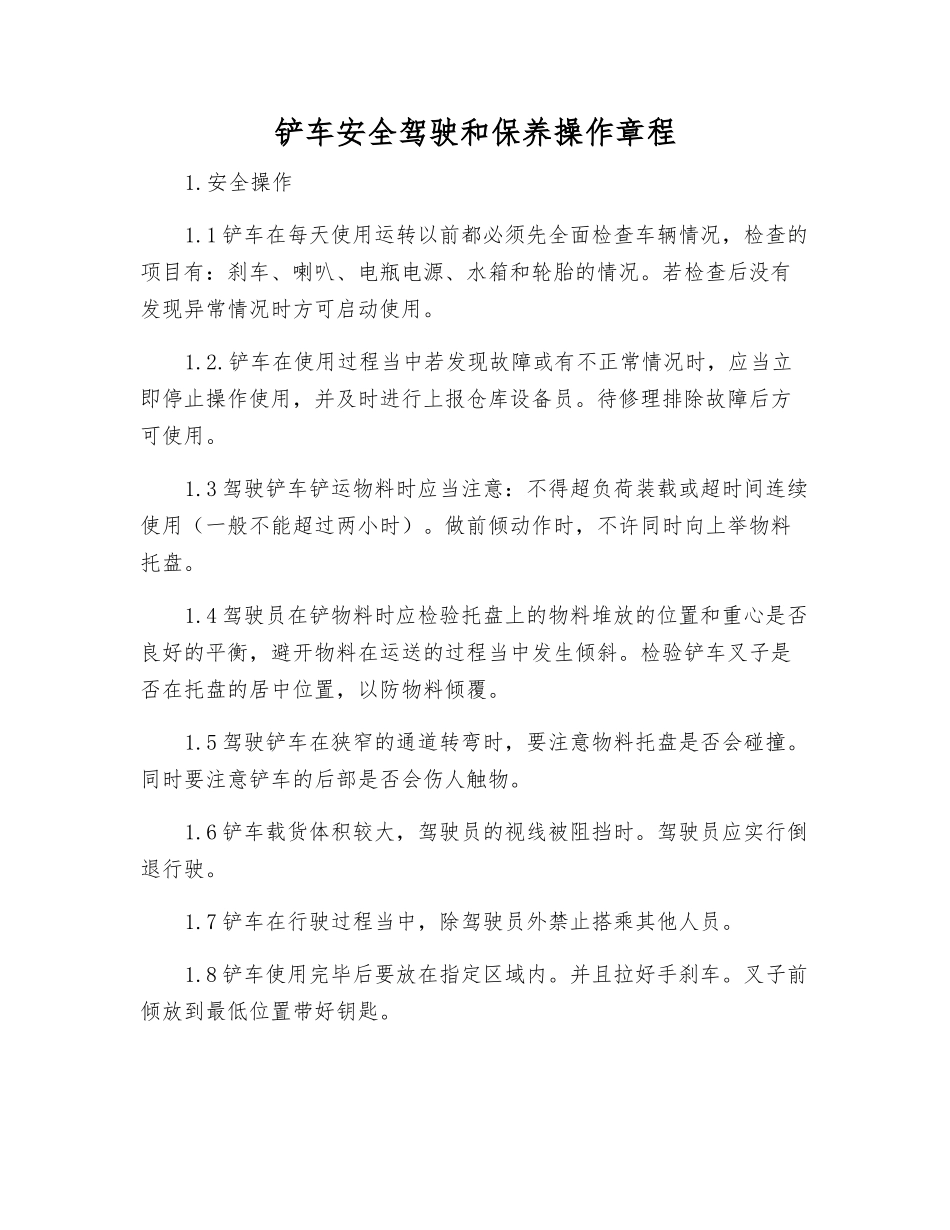 铲车安全驾驶和保养操作规程_第1页