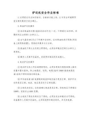 铲运机安全作业标准