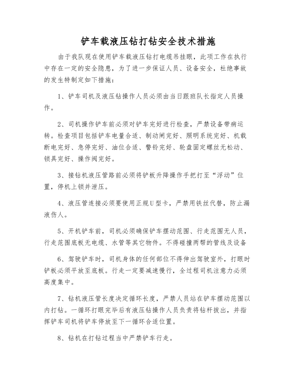 铲车载液压钻打钻安全技术措施_第1页