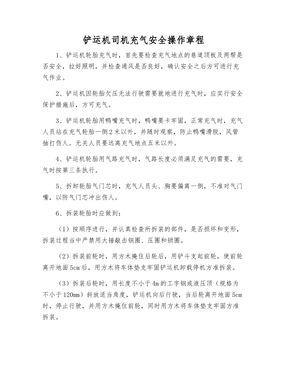 铲运机司机充气安全操作规程_第1页