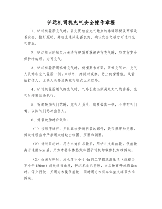 铲运机司机充气安全操作规程