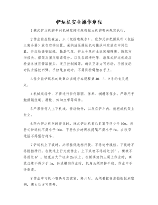 铲运机安全操作规程