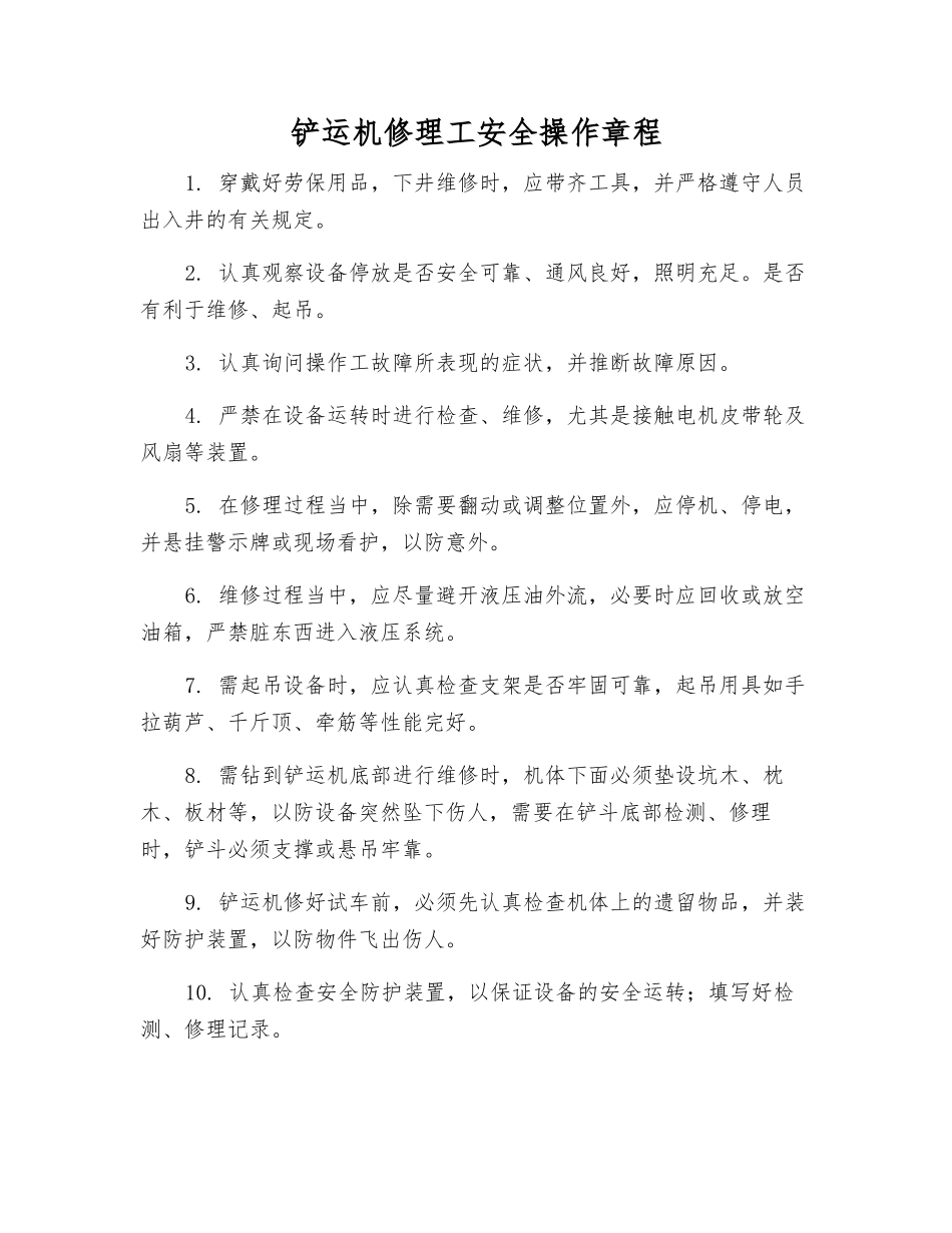 铲运机修理工安全操作规程_第1页